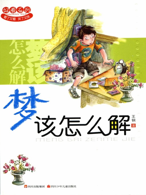 Title details for 好看系列 · 梦该怎么解 by 王钢 - Available